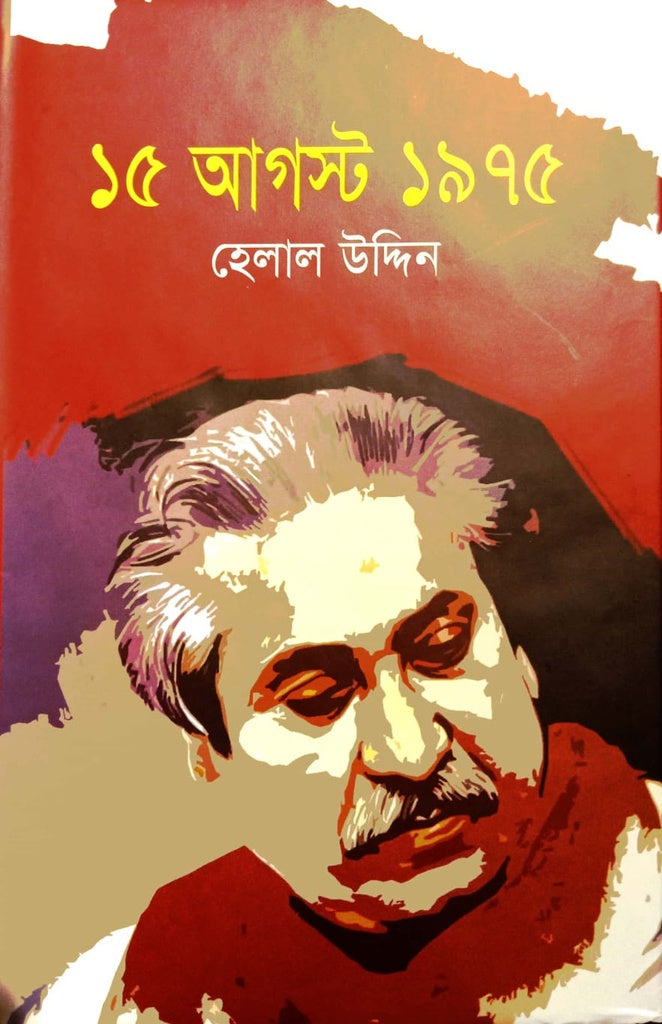 15 August 1975 (১৫ আগস্ট ১৯৭৫)