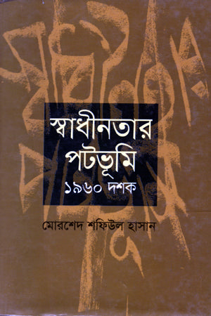 Swadhinotar Potobhumi: 1960 Dashok (স্বাধীনতার পটভূমি: ১৯৬০ দশক)