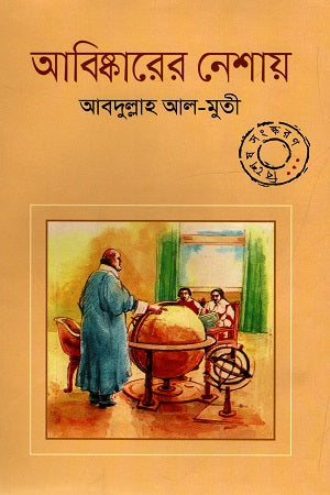 Abhiskarer Neshay (আবিষ্কারের নেশায়)