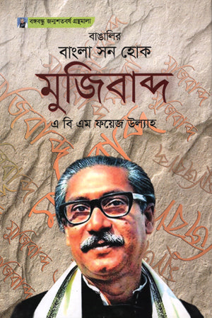 Bangalar Bangla Son Hok Mujibabd (বাঙালির বাংলা সন হোক মুজিবাব্দ)