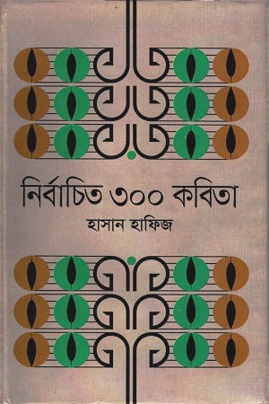 Selected 300 Poems (নির্বাচিত ৩০০ কবিতা)