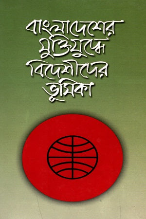 Bangladesher Mukti Juddhe Bideshider Bhumika (বাংলাদেশের মুক্তিযুদ্ধে বিদেশীদের ভূমিকা)