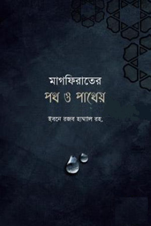 Magfirater Poth O Pathey (মাগফিরাতের পথ ও পাথেয়)