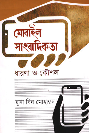 Mobile Journalism: Concepts and Strategies (মোবাইল সাংবাদিকতা : ধারণা ও কৌশল)
