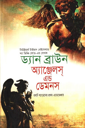 Angels and Demons (অ্যাঞ্জেলস এন্ড ডেমনস)