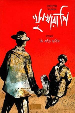 Khunkharapir (Rahasya Golpo Songkolon) (খুনখারাপি (রহস্যগল্প সংকলন))