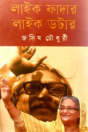 Like Father Like Daughter (লাইক ফাদার লাইক ডটার)