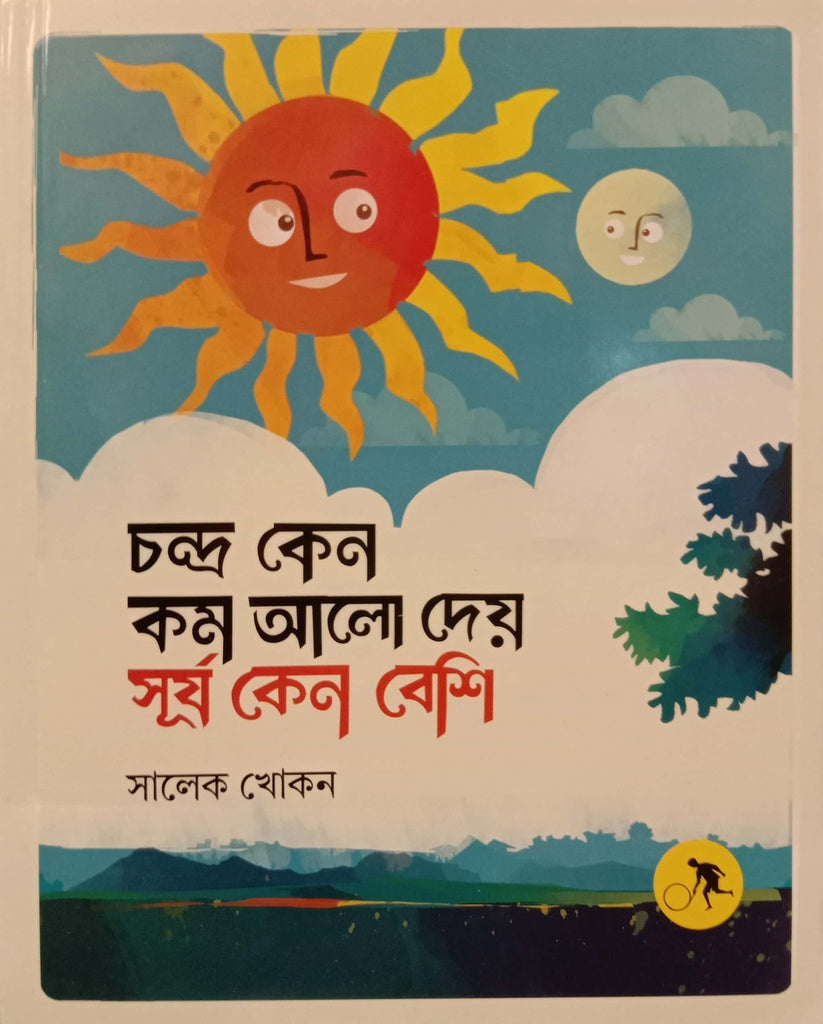 Chandra Ken Kom Alo Dey Surjo Ken Beshi (চন্দ্র কেন কম আলো দেয় সূর্য কেন বেশি)