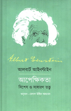 Albert Einstein: Apekshikota - Bishesh O Sadharon Tattwo (আলবার্ট আইনস্টাইন আপেক্ষিকতা : বিশেষ ও সাধারণ তত্ত্ব)