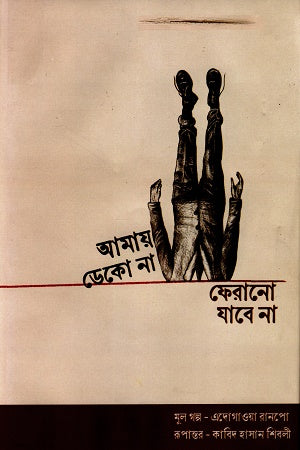 Amai Dako Na Faranu Java Na (আমায় ডেকো না ফেরানো যাবে না)