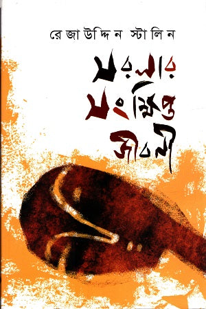 Sorlarar Songkhipto Jiboni (সরলার সংক্ষিপ্ত জীবনী)