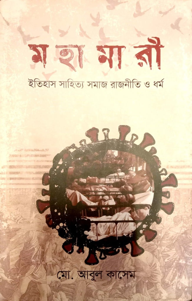 Mohamari: Itihas Sahitya Samaj Rajniti O Dharma (মহামারী : ইতিহাস সাহিত্য সমাজ রাজনীতি ও ধর্ম)