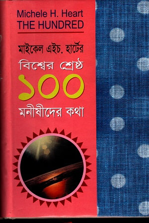 The 100: A Ranking of the Most Influential Persons in History (বিশ্বের শ্রেষ্ঠ ১০০ মনীষীদের কথা)