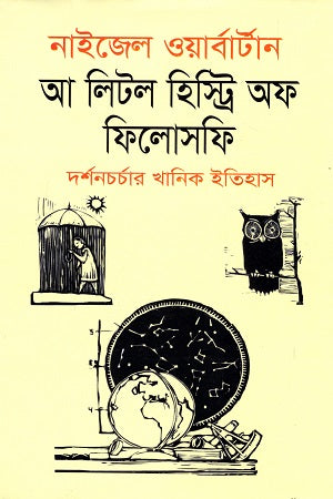 A Little History of Philosophy (আ লিটল হিস্ট্রি অফ ফিলোসফি)