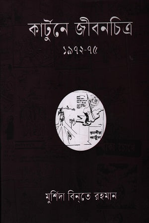 Kartune Jibonchitra 1972-75 (কার্টুনে জীবনচিত্র ১৯৭২-৭৫)