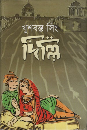 Delhi (দিল্লি)