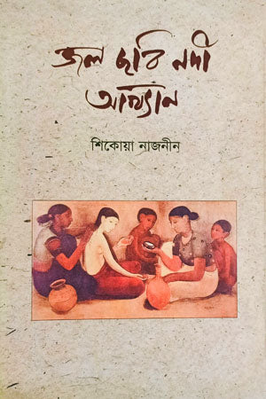 Jal Chobi Nodi Akhyan (জল ছবি নদী আখ্যান)