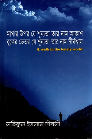 Matar Upar Je Shunyota Tar Nam Akash Buker Vitor Je Shunyota Tar Nam ... (মাথার উপর যে শূন্যতা তার নাম আকাশ বুকের ভেতর যে শূন্যতা তার নাম ...)