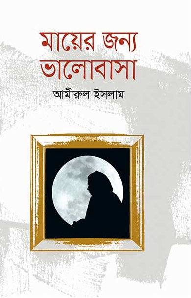 Mayer Jonno Valobasha (মায়ের জন্য ভালোবাসা)
