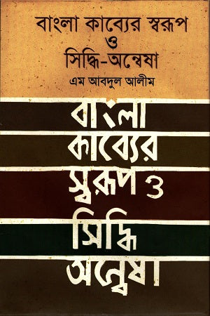 Bangla Kabyer Swarup O Siddhi-Anwesha (বাংলা কাব্যের স্বরূপ ও সিদ্ধি-অন্বেষা)