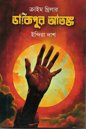Dakipur Atank (ডাকিপুর আতঙ্ক)