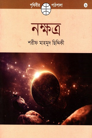 Prithibir Pathshala - 6: Nakshatra (পৃথিবীর পাঠশালা - ৬: নক্ষত্র)