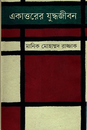 Ekattoer Juddhojibon (একাত্তরের যুদ্ধজীবন)