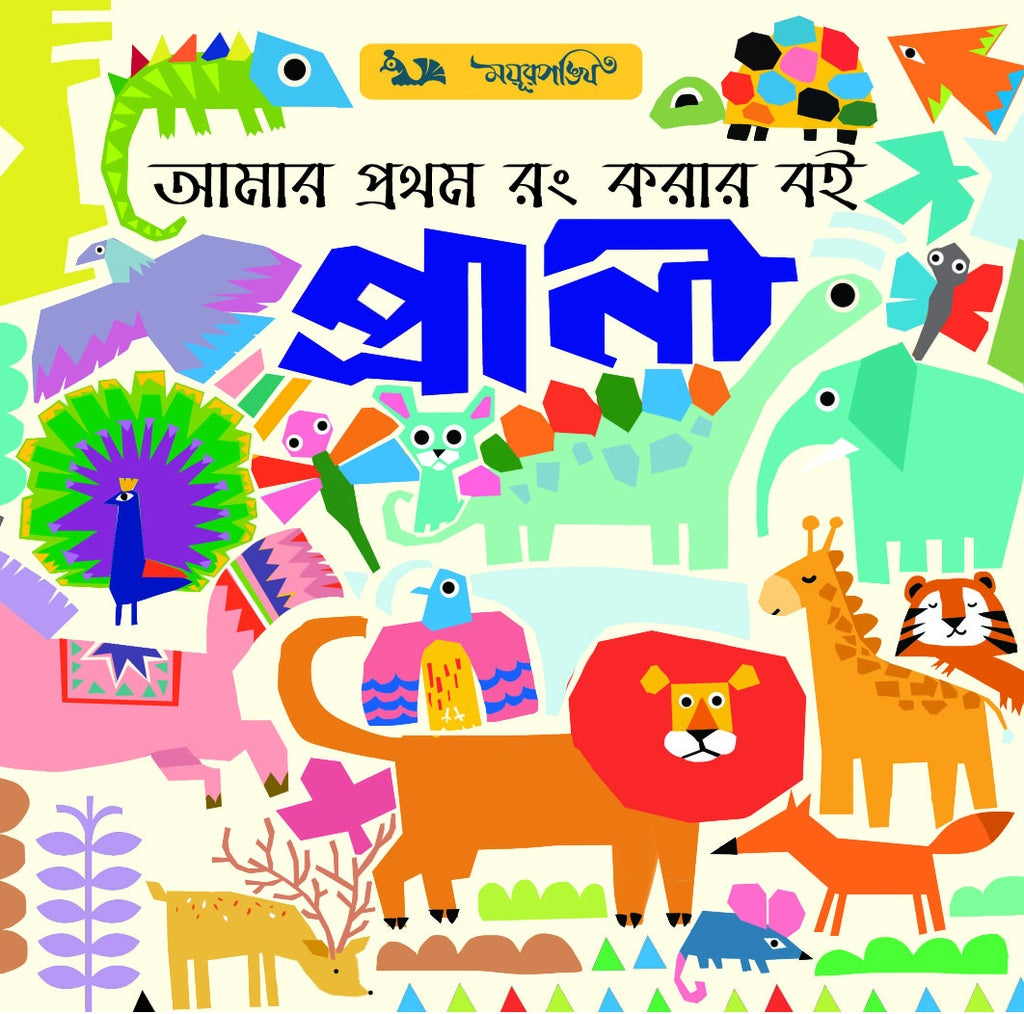 Amar Prothom Rong Korar Boi: Prani (আমার প্রথম রং করার বই : প্রাণী)