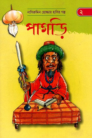 Nasiruddin Hojjar Hasir Golpo - 2: Pagdi (নাসিরুদ্দিন হোজ্জার হাসির গল্প - ২: পাগড়ি)