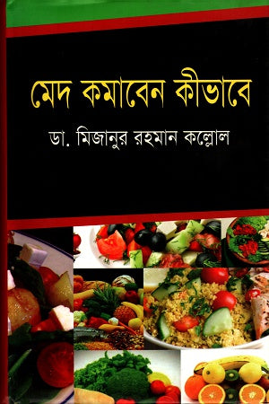 How to Reduce Fat (মেদ কমাবেন কীভাবে)
