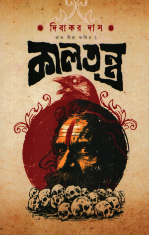 Lal Mia Fakir -1 Kaltantra (লাল মিয়া ফকির -১ কালতন্ত্র)