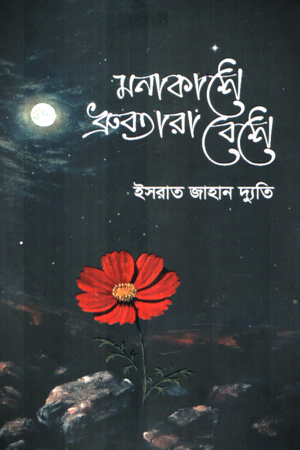 Monakash-e Dhruvatarar Beshe Prothom Khond (মনাকাশে ধ্রুবতারা বেশে প্রথম খণ্ড)