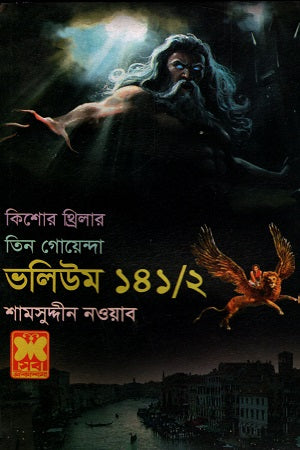 Tin Goyenda Volume 141/2 (তিন গোয়েন্দা ভলিউম ১৪১/২)
