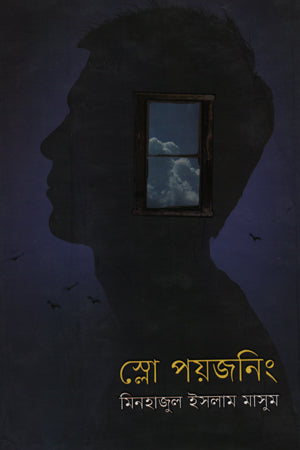 Slow Poisoning (স্লো পয়জনিং)
