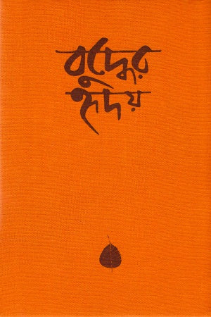 Buddher Hriday (Hardcover) (বুদ্ধের হৃদয় (হার্ডকভার))