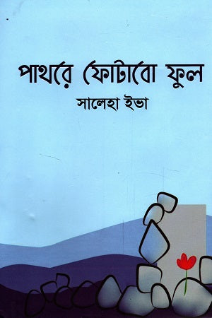 Pathore Photabo Phul (পাথরে ফোটাবো ফুল)
