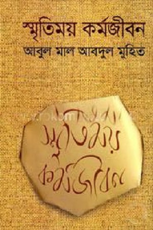 Smritimoy Kormojibon (স্মৃতিময় কর্মজীবন)
