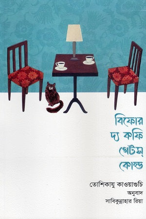 Before the Coffee Gets Cold (বিফোর দ্য কফি গেটস কোল্ড)