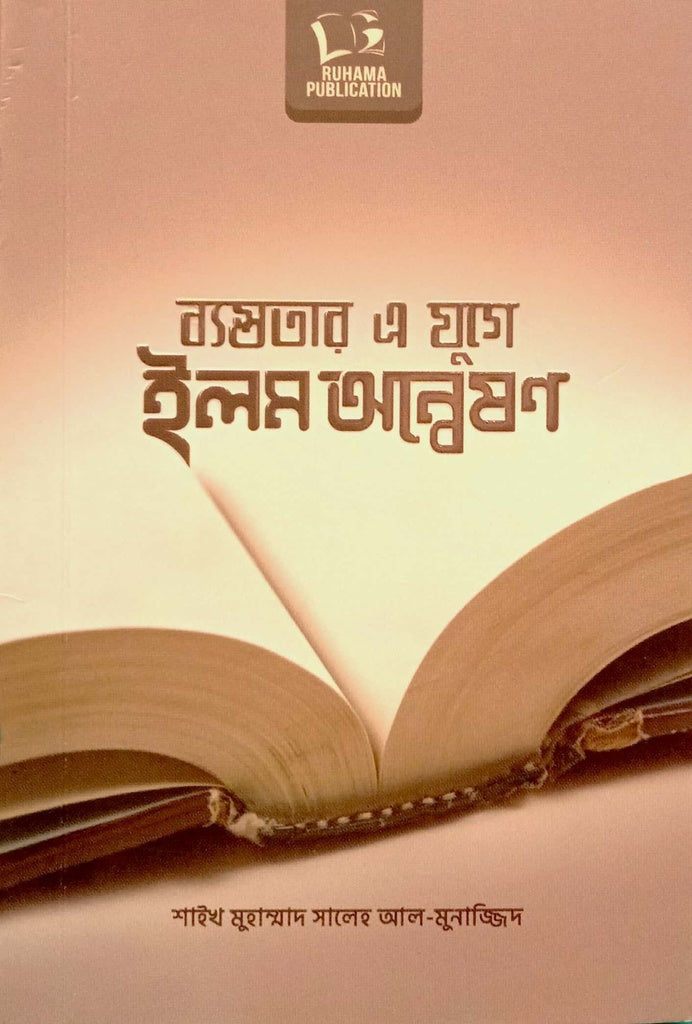 Ilm Anveshan in the Age of Busyness (ব্যস্ততার এ যুগে ইলম অন্বেষণ)