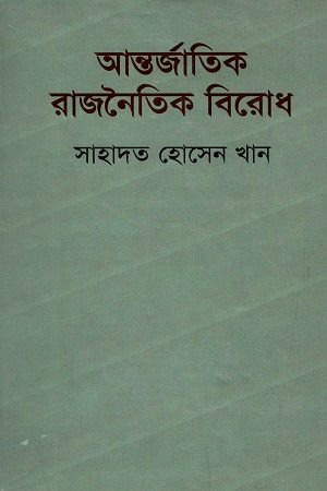 Antorjatik Rajnaitik Birodh (আন্তর্জাতিক রাজনৈতিক বিরোধ)