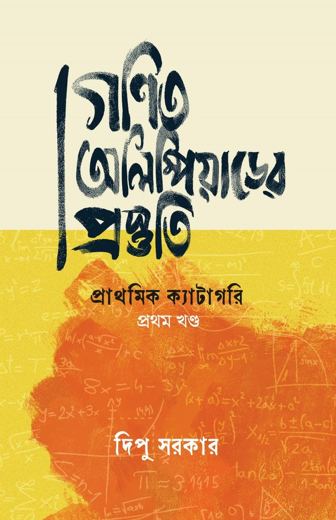 Ganit Olympiader Prosthuti: Prathomik Category Prothom Khond (গণিত অলিম্পিয়াডের প্রস্তুতি: প্রাথমিক ক্যাটাগরি প্রথম খণ্ড)