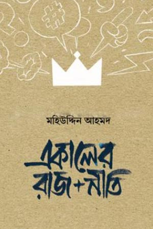 Ekal er Rajniti (একালের রাজ+নীতি)