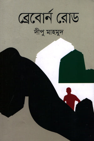 Breborn Road (ব্রেবোর্ন রোড)