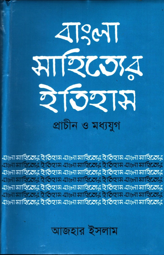 Bangla Sahityer Itihas Prachin O Madhyajug (বাংলা সাহিত্যের ইতিহাস প্রাচীন ও মধ্যযুগ)