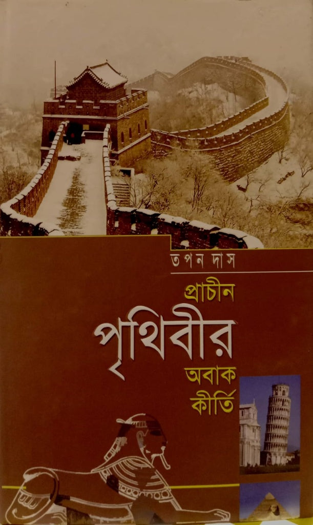 Prachin Prithibir Abak Kitri (প্রাচীন পৃথিবীর অবাক কীর্তি)