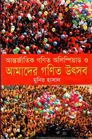 International Mathematics Olympiad and Our Mathematics Festival (আন্তর্জাতিক গণিত অলিম্পিয়াড ও আমাদের গণিত উৎসব)