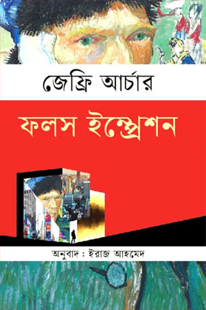 False Impression (ফলস ইম্প্রেশন)