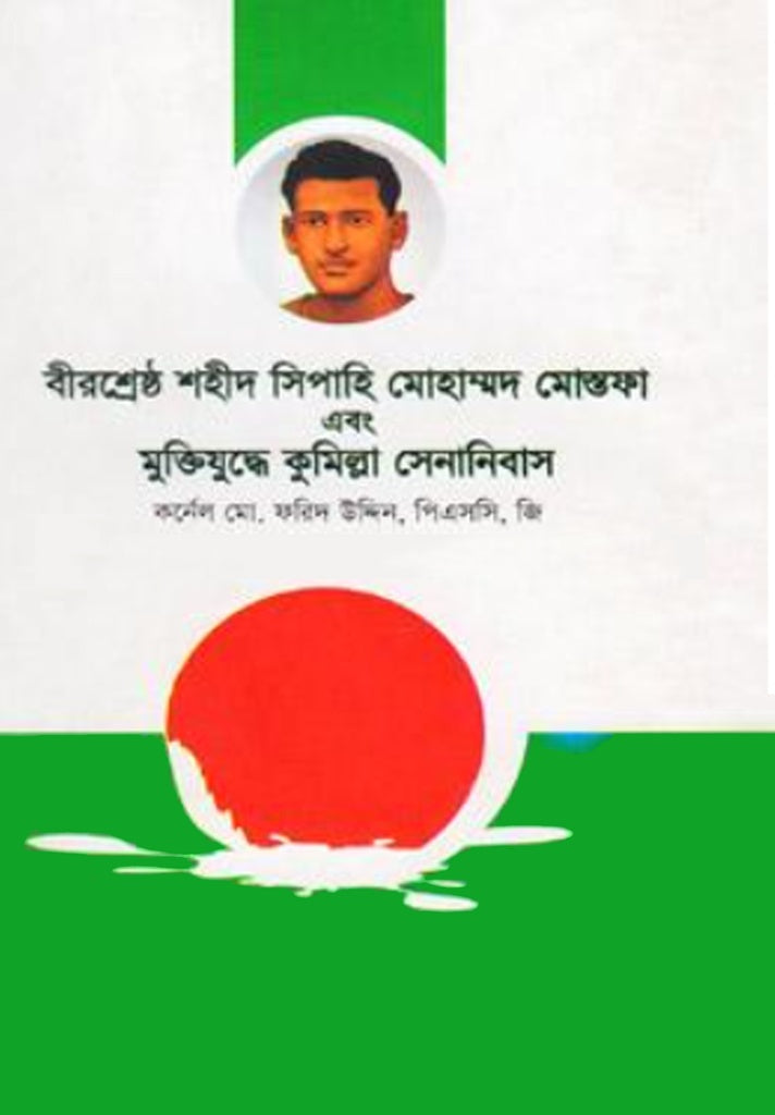 Birshreshtha Shahid Sipahi Mohammad Mustafa O Muktijuddhe Cumilla... (বীরশ্রেষ্ঠ শহীদ সিপাহি মোহাম্মদ মোস্তফা এবং মুক্তিযুদ্ধে কুমিল্ল...)