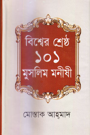 The World's Greatest 101 Muslim Thinkers (বিশ্বের শ্রেষ্ঠ ১০১ মুসলিম মনীষী)