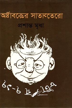 Ashtabatrer Shatsotero (অষ্টাবত্রের সাতসতেরো)